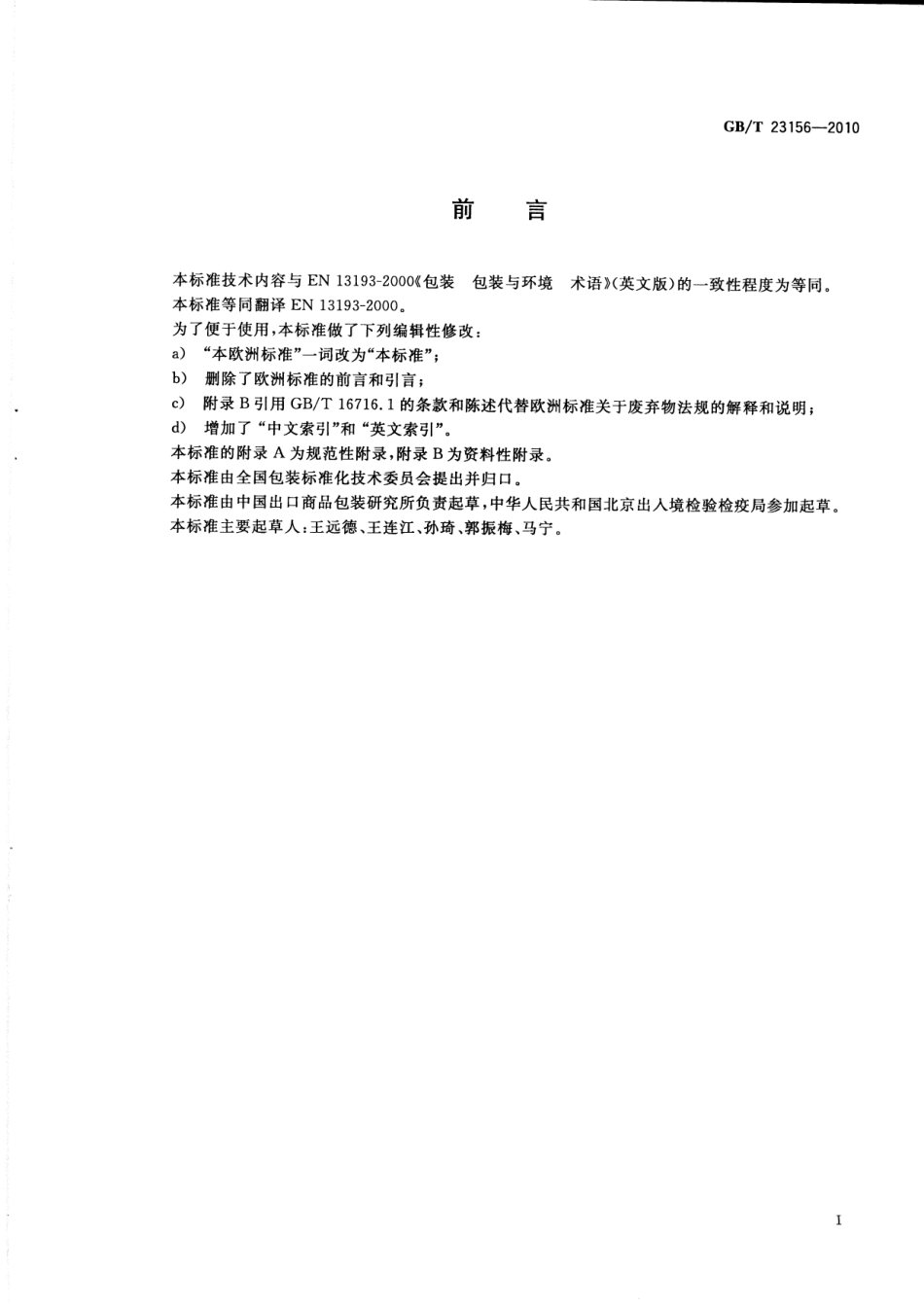 GBT 23156-2010 包装 包装与环境 术语.pdf_第3页