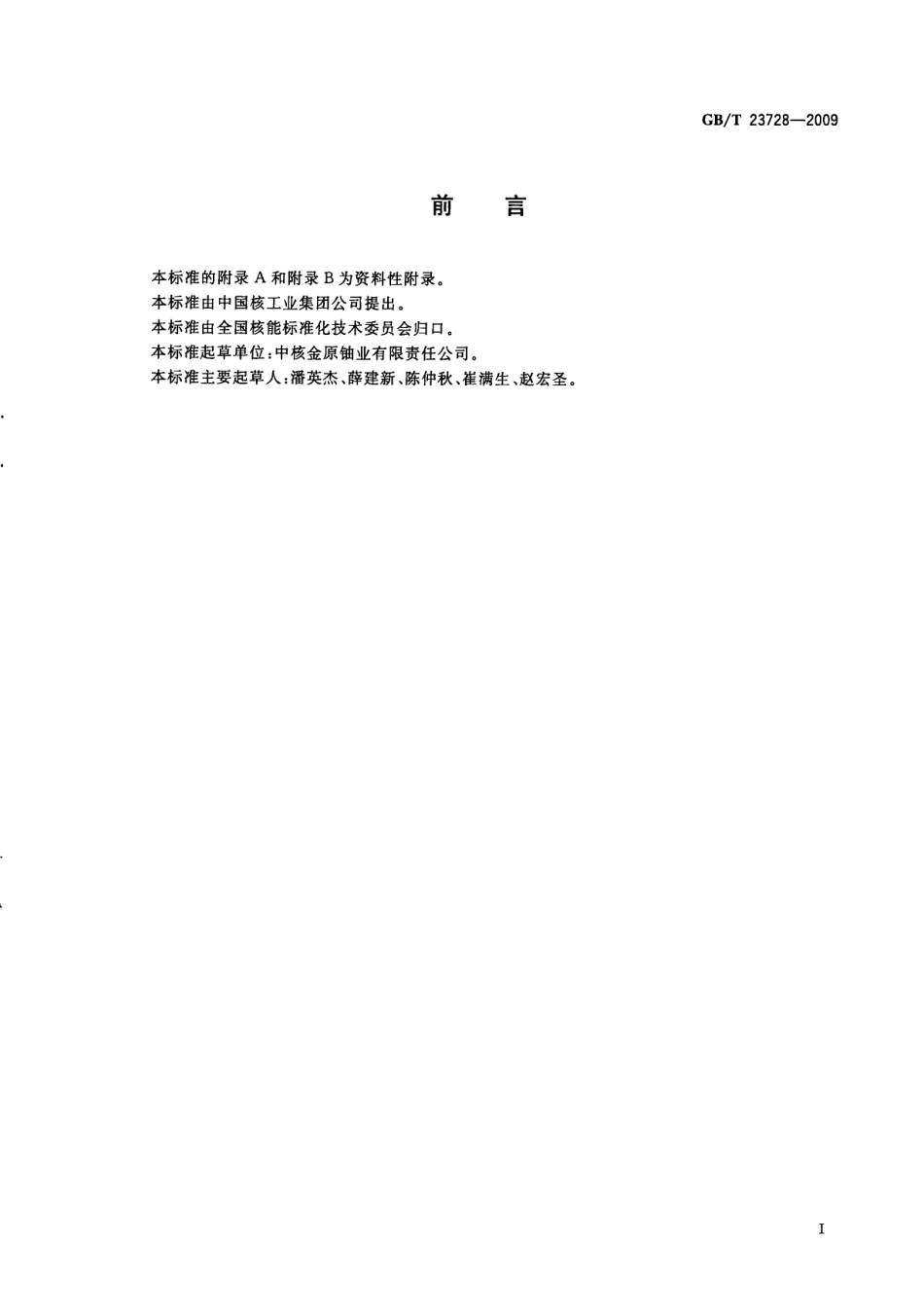 GBT 23728-2009 铀矿冶辐射环境影响评价规定.pdf_第3页