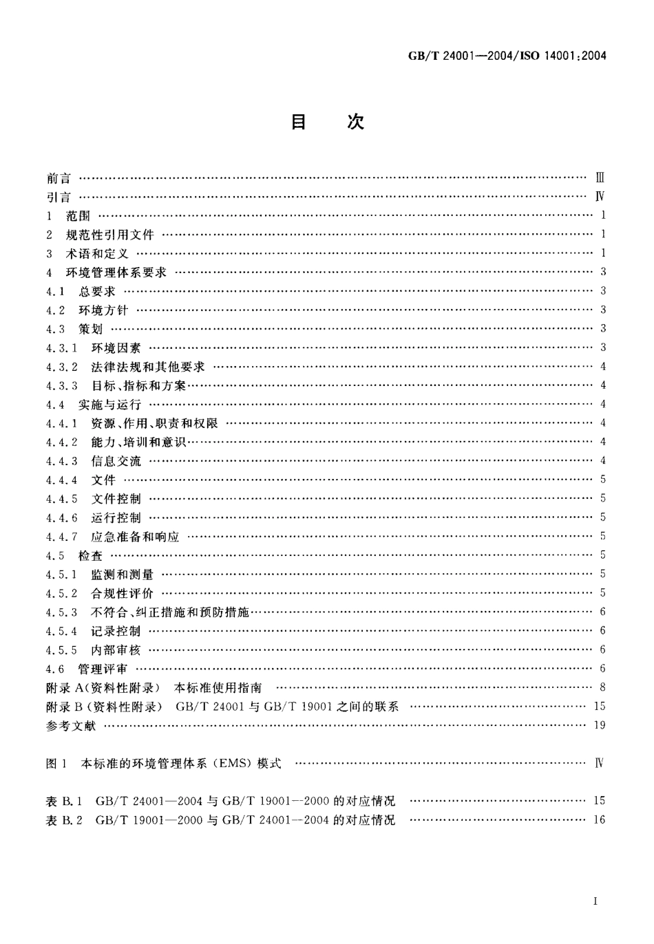 GBT 24001-2004 环境管理体系 要求及使用指南--标准分享网.pdf_第2页