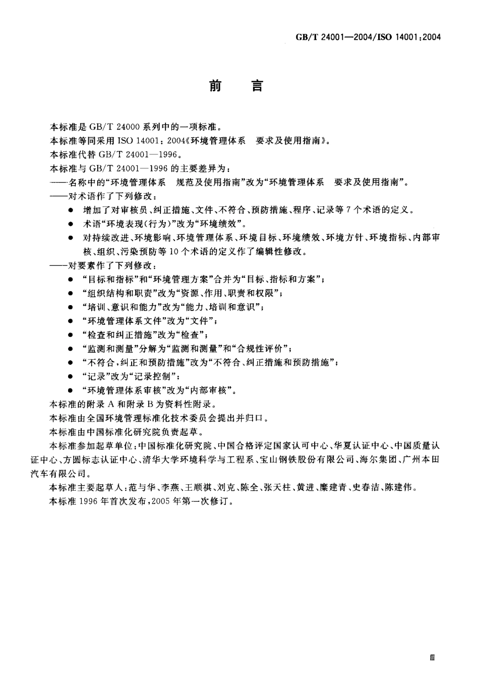 GBT 24001-2004 环境管理体系 要求及使用指南--标准分享网.pdf_第3页