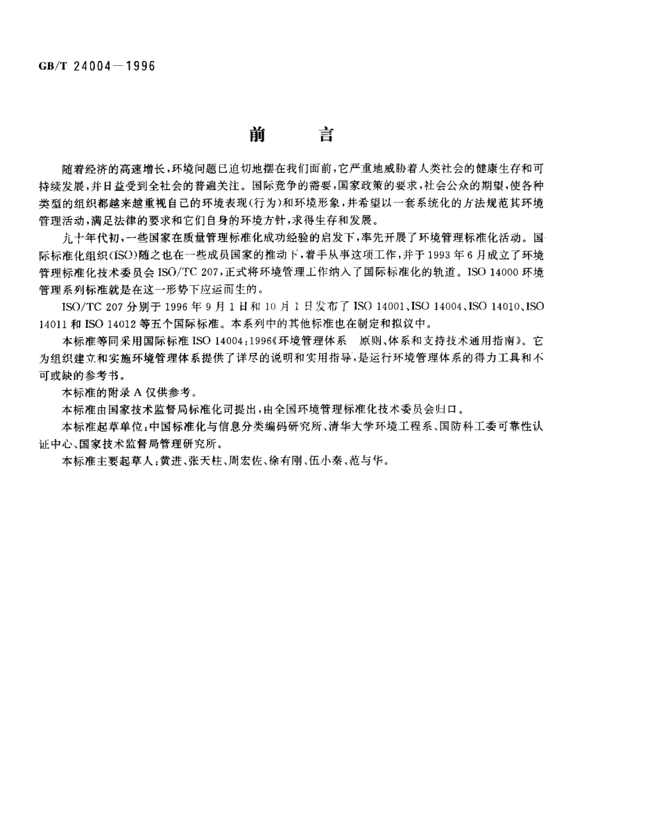 GBT 24004-1996 环境管理体系 原则、体系和支持技术通用指南.pdf_第1页
