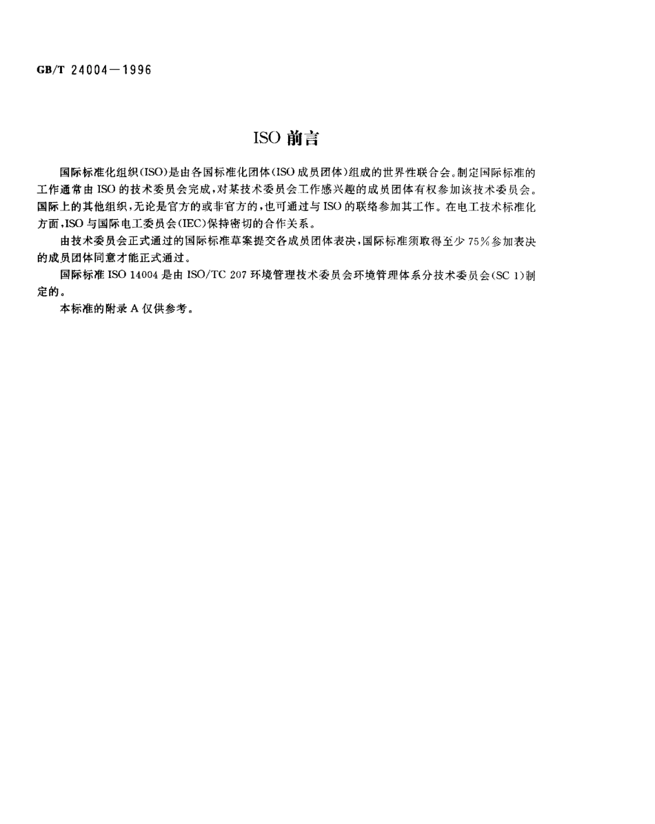 GBT 24004-1996 环境管理体系 原则、体系和支持技术通用指南.pdf_第2页