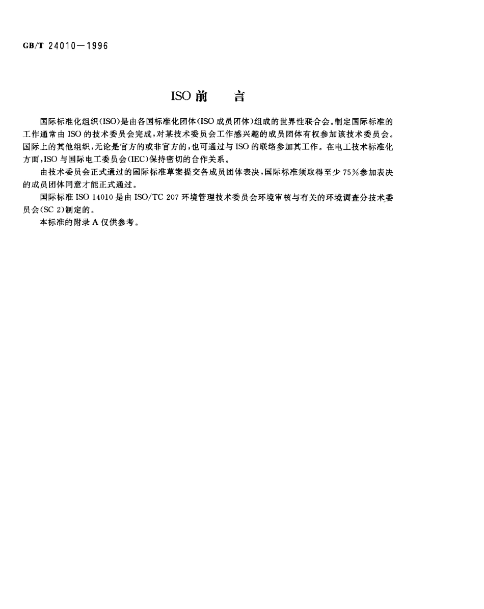 GBT 24010-1996环境审核指南 通用原则.pdf_第2页