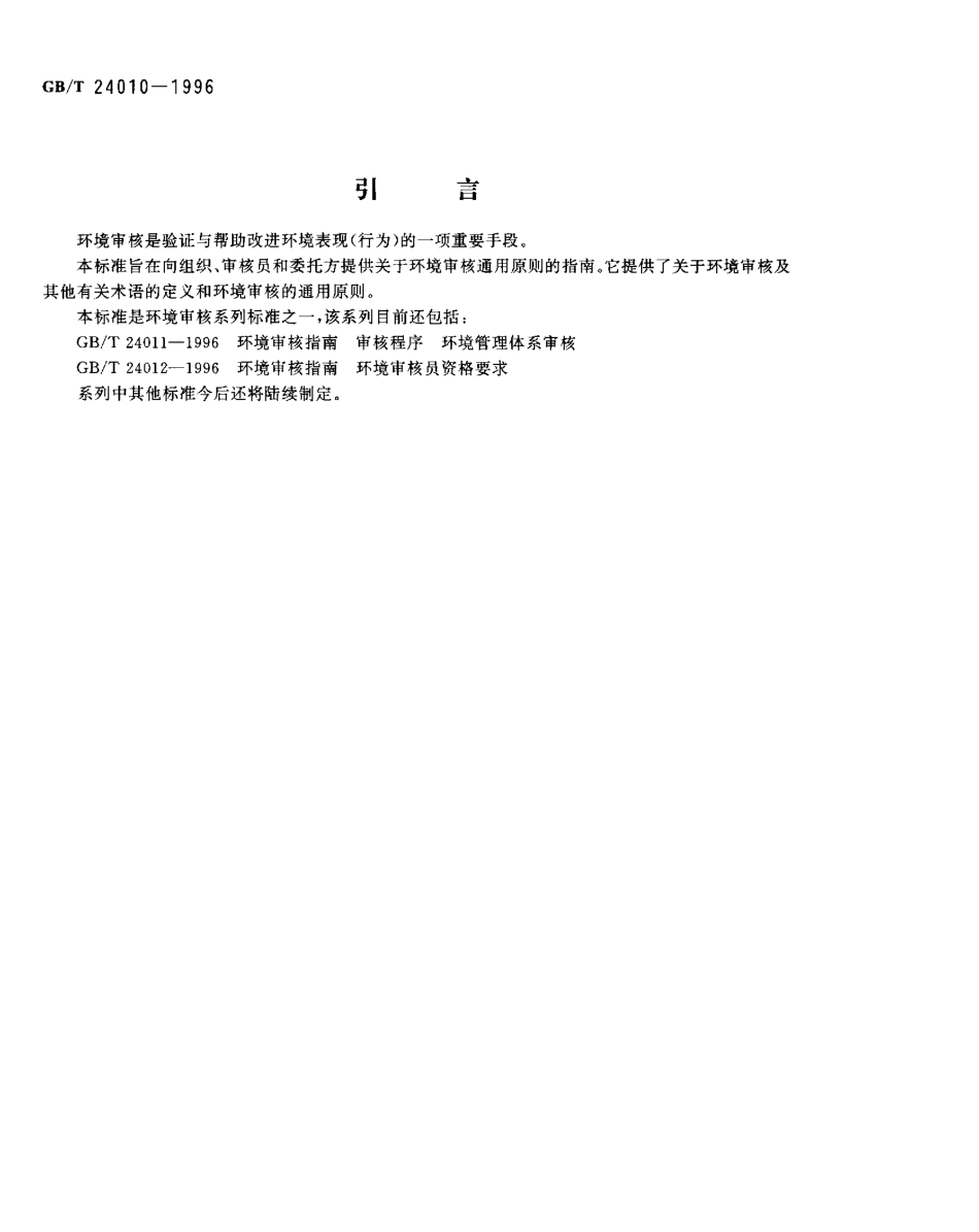 GBT 24010-1996环境审核指南 通用原则.pdf_第3页
