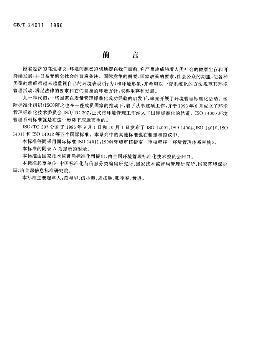 GBT 24011-1996环境审核指南 审核程序 环境管理体系审核.pdf_第1页