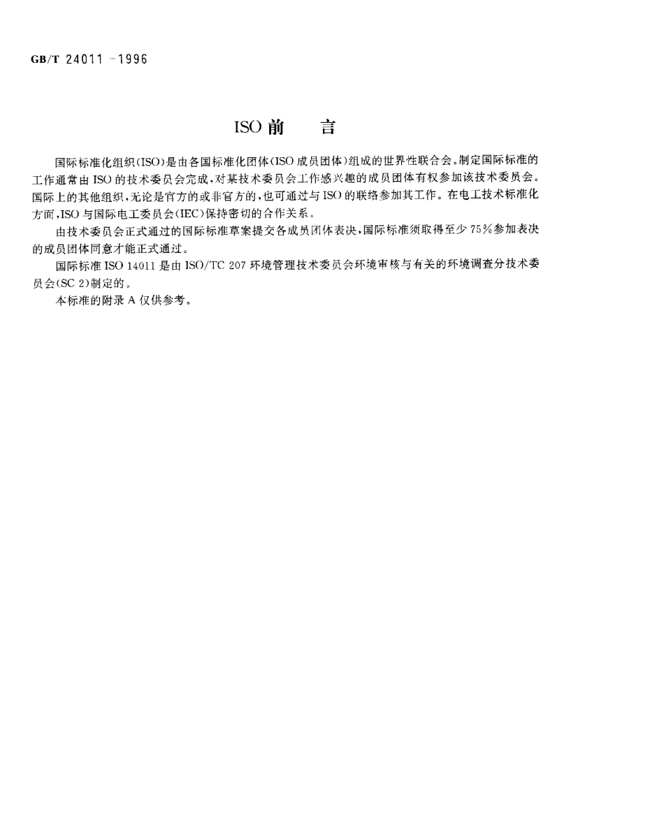 GBT 24011-1996环境审核指南 审核程序 环境管理体系审核.pdf_第2页