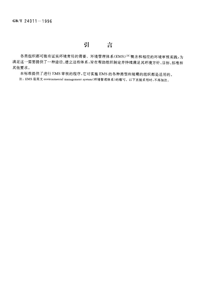 GBT 24011-1996环境审核指南 审核程序 环境管理体系审核.pdf_第3页