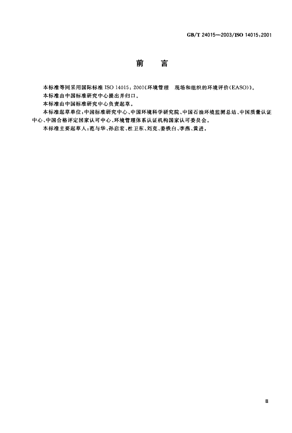 GBT 24015-2003环境管理 现场和组织的环境评价（EASO）.pdf_第1页