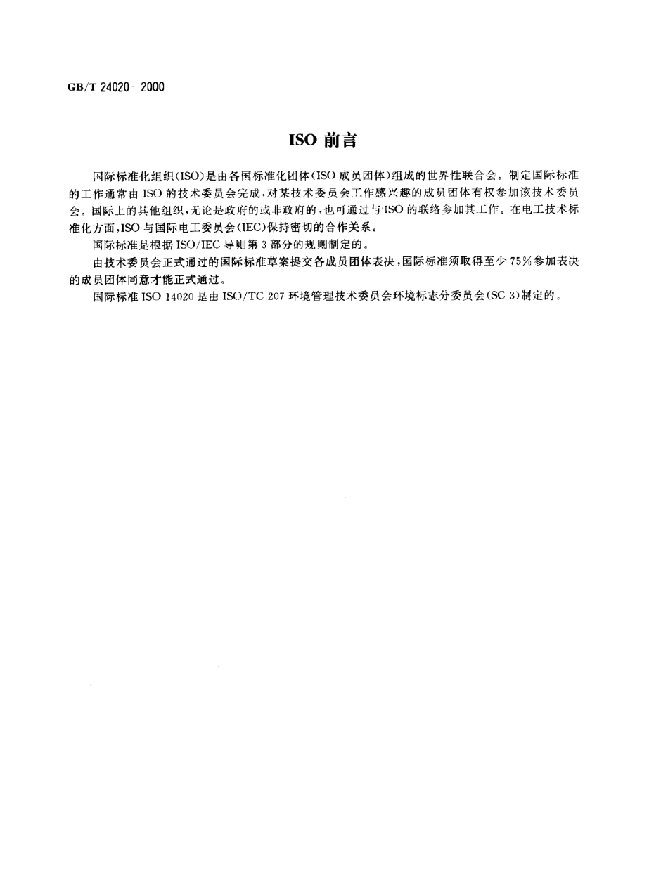 GBT 24020-2000 环境管理 环境标志和声明 通用原则.pdf_第2页