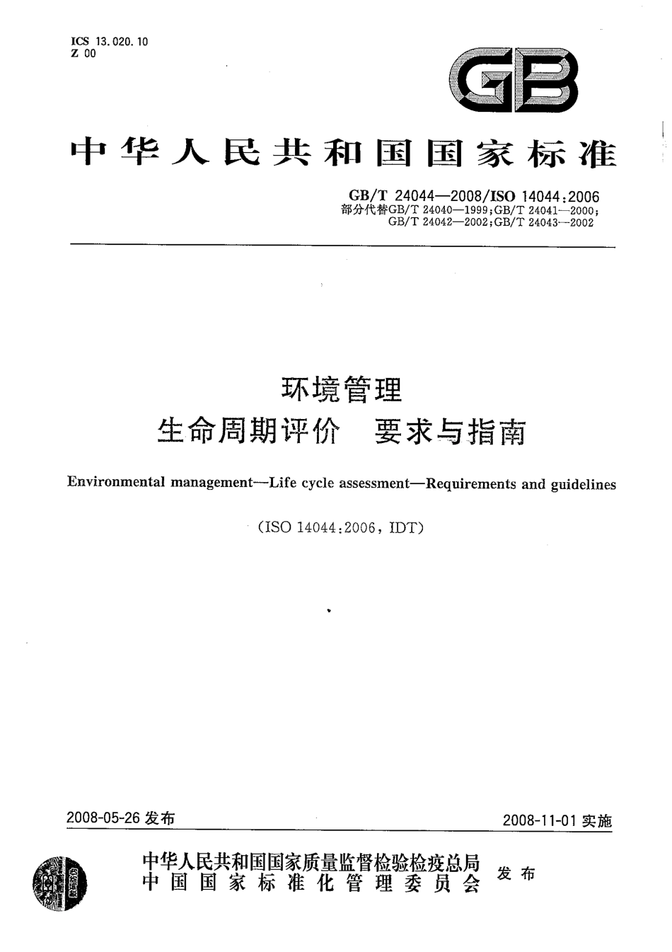 GBT 24044-2008 环境管理 生命周期评价 要求与指南.pdf_第1页