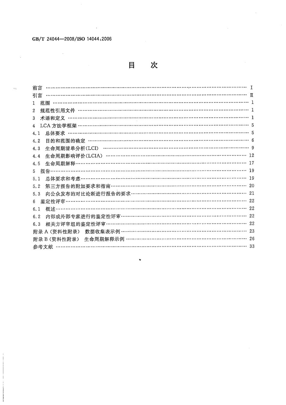 GBT 24044-2008 环境管理 生命周期评价 要求与指南.pdf_第2页