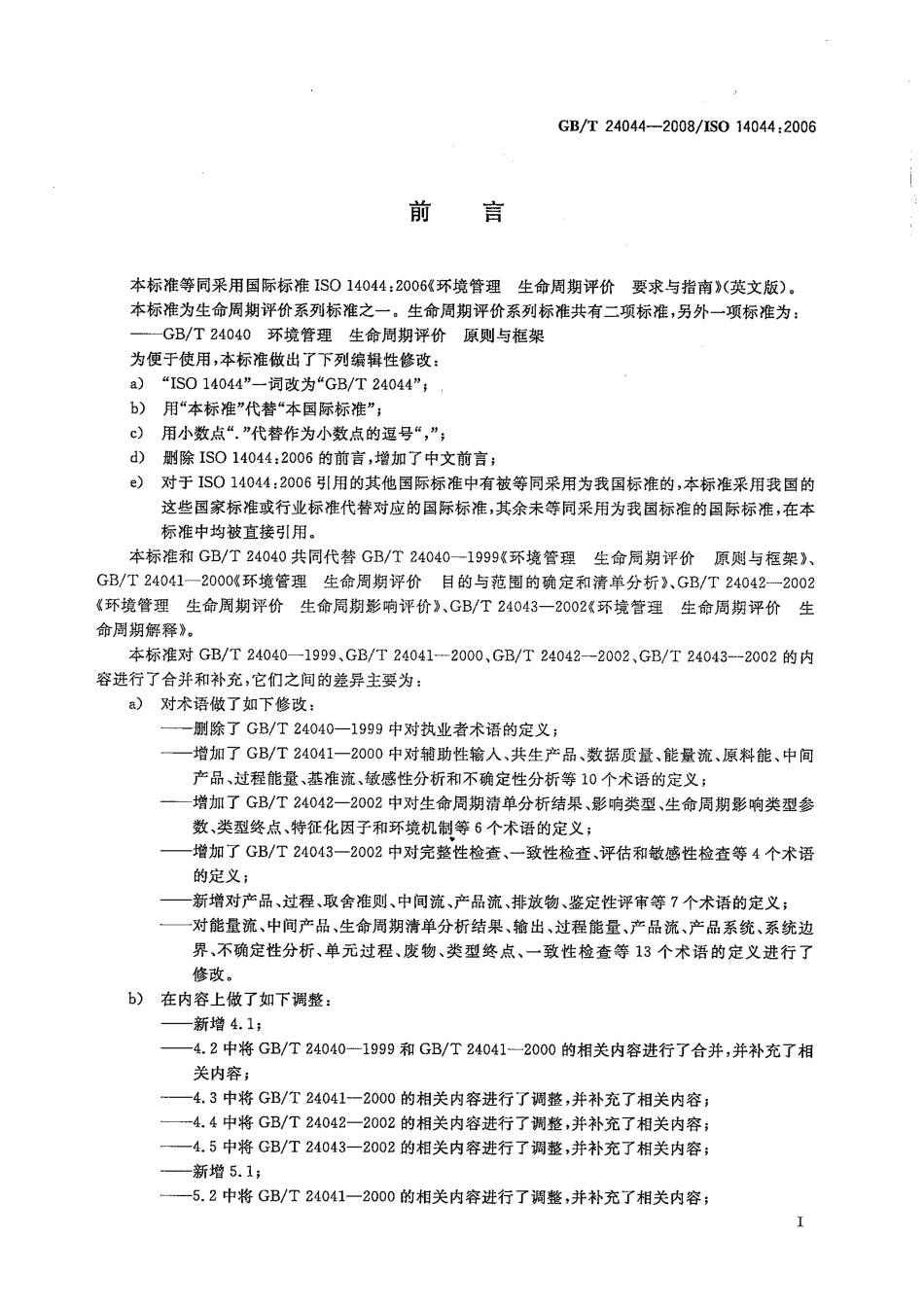 GBT 24044-2008 环境管理 生命周期评价 要求与指南.pdf_第3页