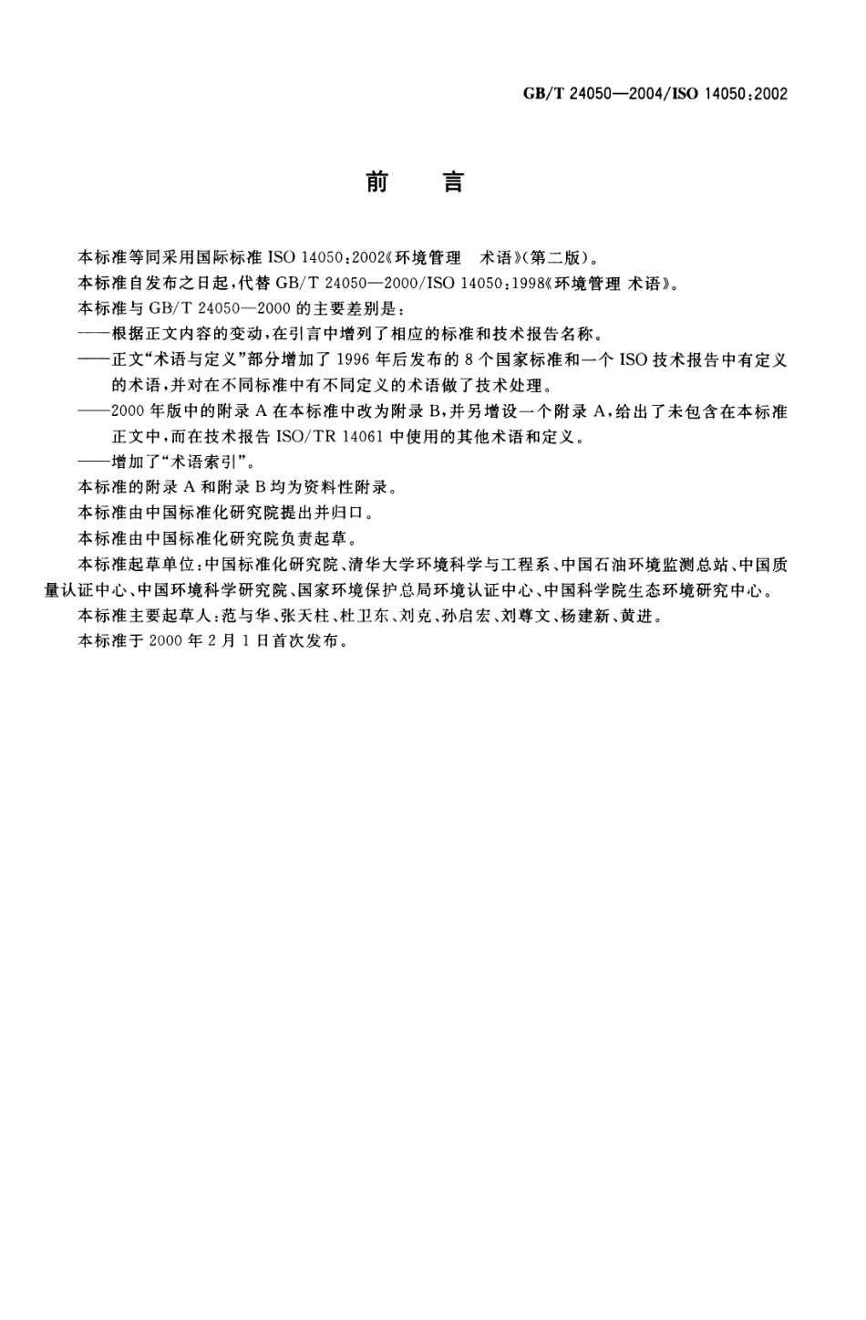 GBT 24050-2004 环境管理 术语.pdf_第2页