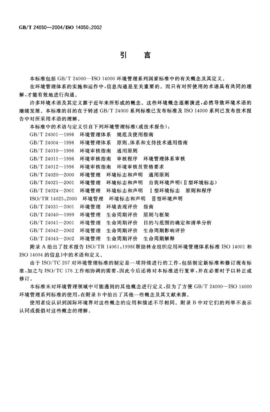 GBT 24050-2004 环境管理 术语.pdf_第3页
