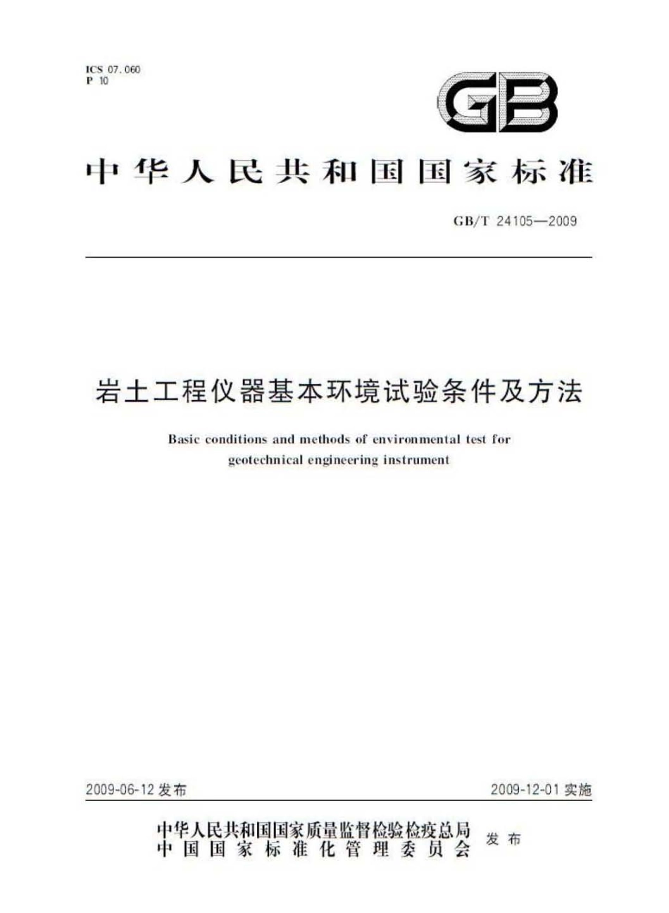 GBT 24105-2009 岩土工程仪器基本环境试验条件及方法.pdf_第1页