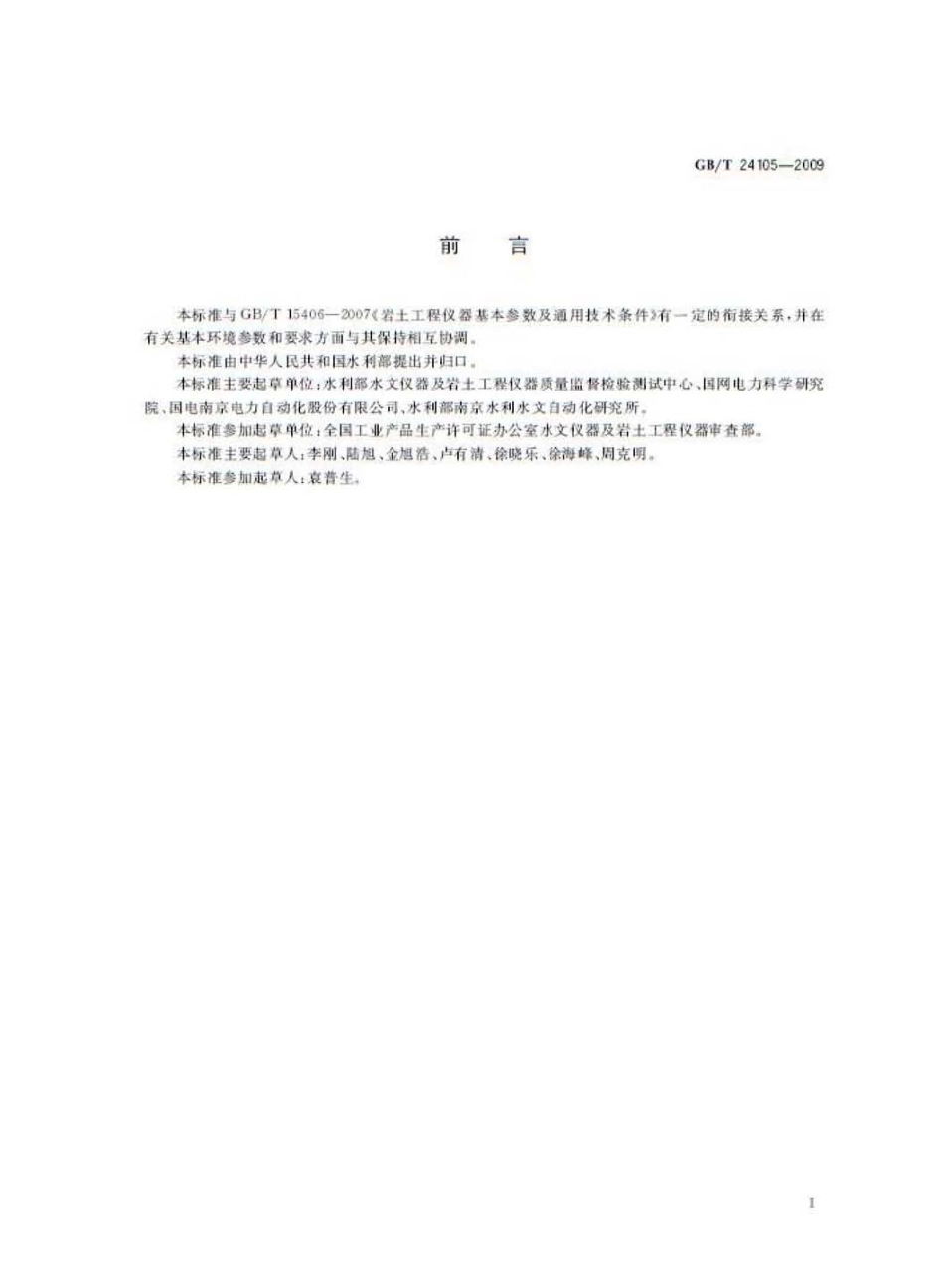 GBT 24105-2009 岩土工程仪器基本环境试验条件及方法.pdf_第2页