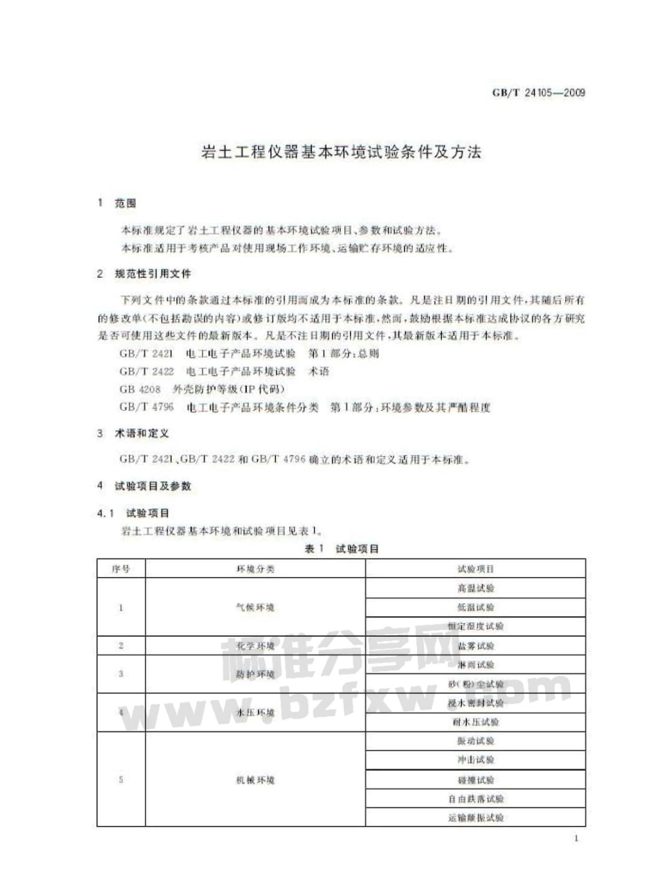 GBT 24105-2009 岩土工程仪器基本环境试验条件及方法.pdf_第3页