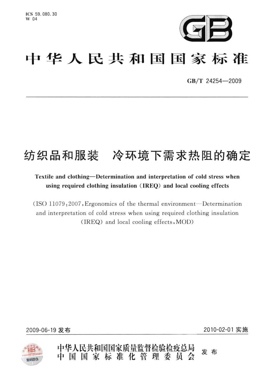 GBT 24254-2009 纺织品和服装 冷环境下需求热阻的确定.pdf_第1页