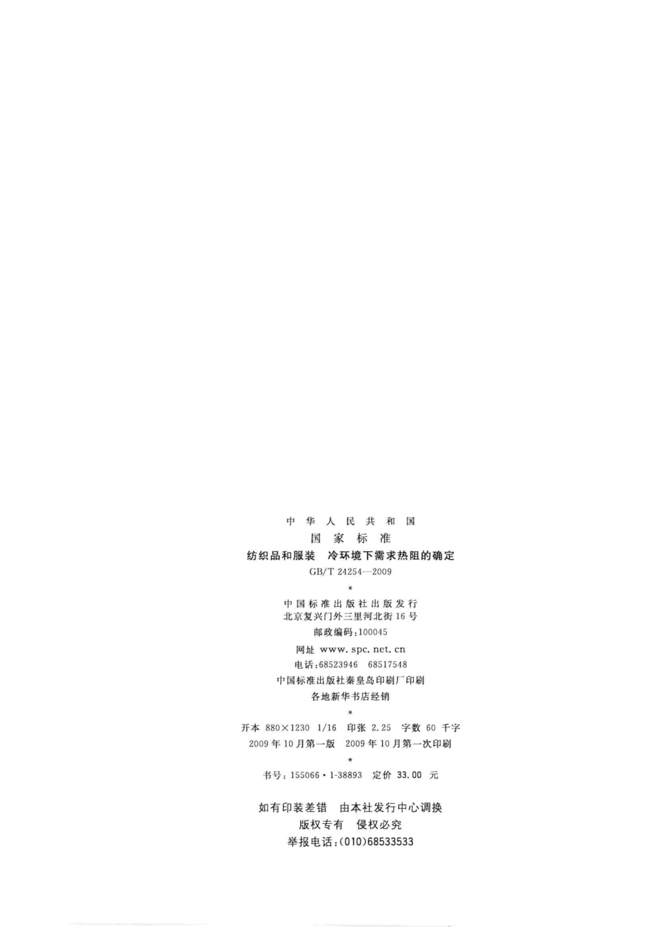 GBT 24254-2009 纺织品和服装 冷环境下需求热阻的确定.pdf_第2页