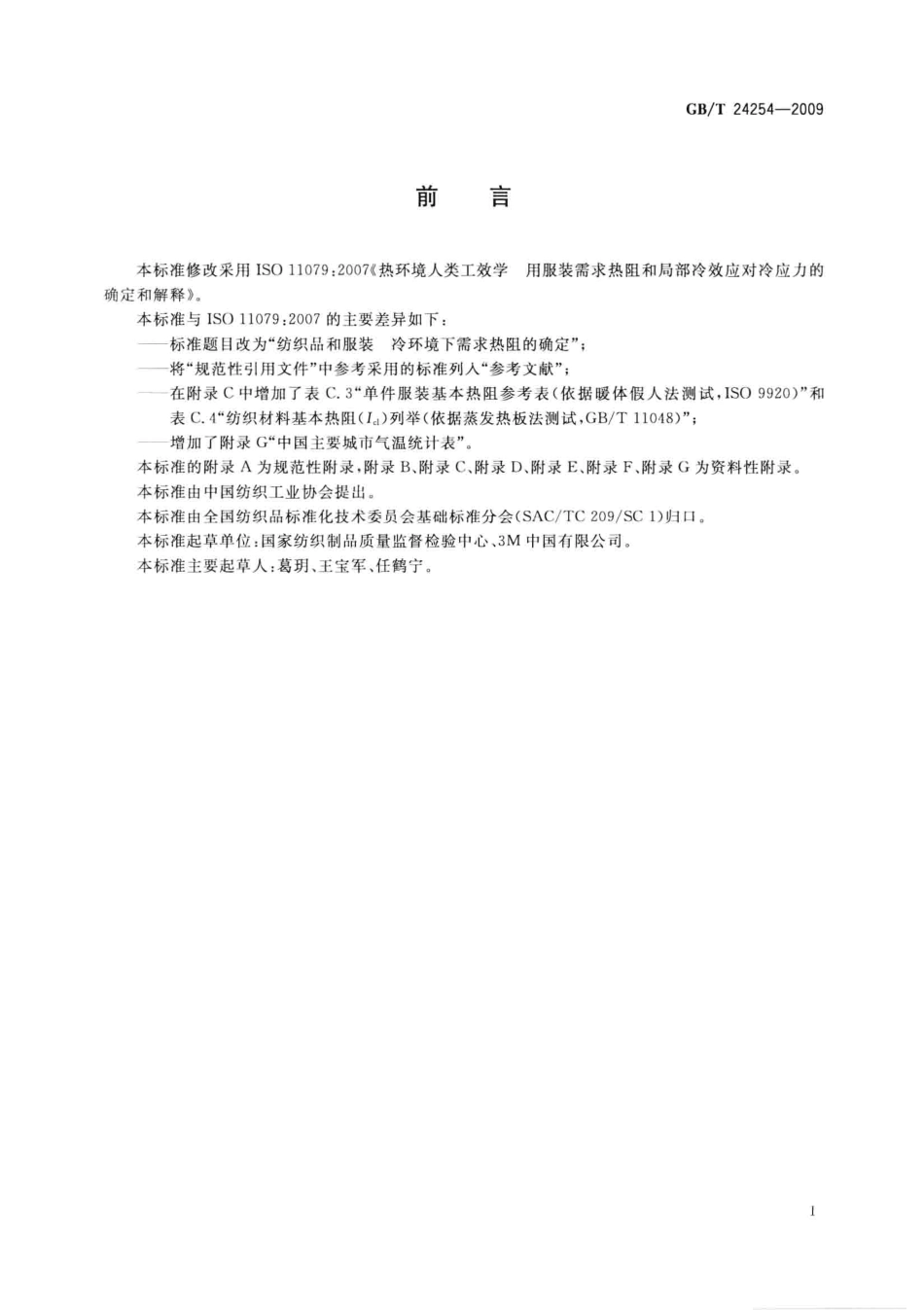 GBT 24254-2009 纺织品和服装 冷环境下需求热阻的确定.pdf_第3页