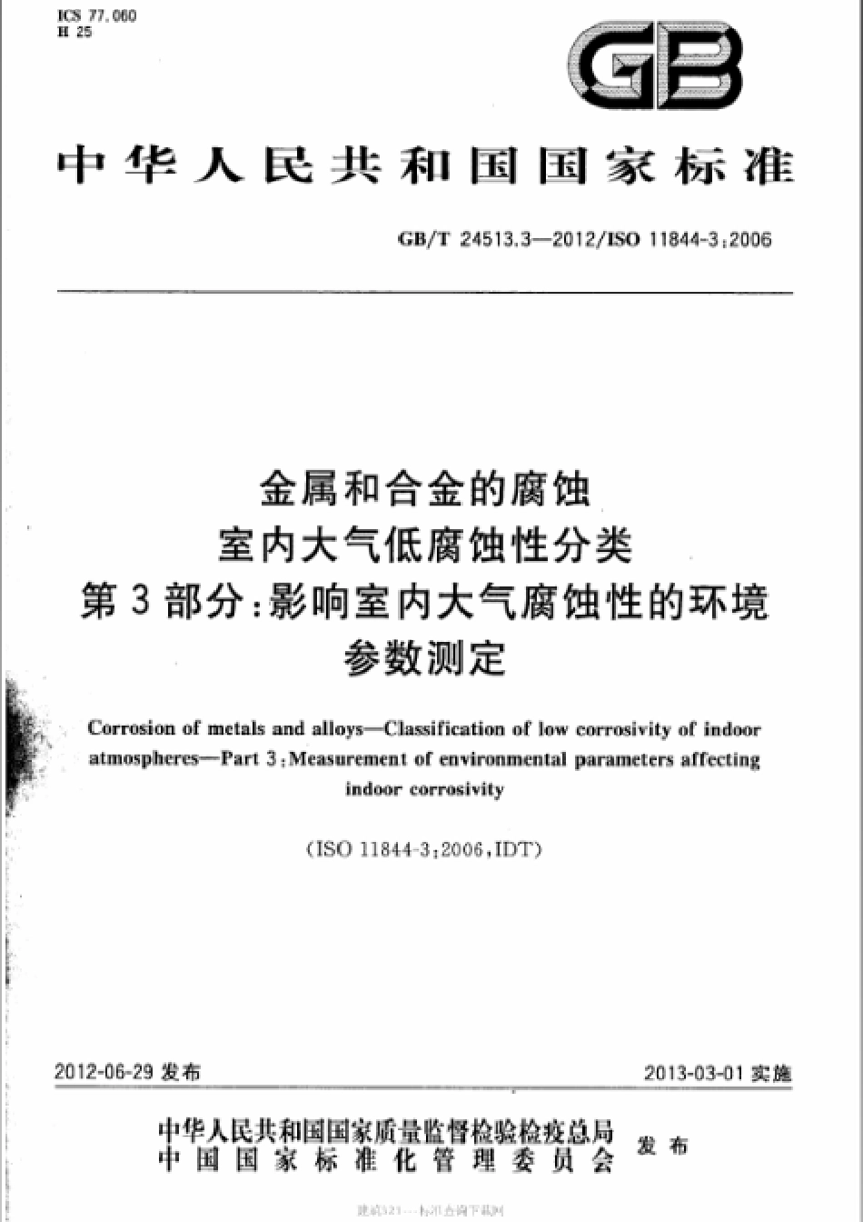 GBT 24513.3-2012 金属和合金的腐蚀 室内大气低腐蚀性分类 第3部分：影响室内大气腐蚀性的环境参数测定.pdf_第1页