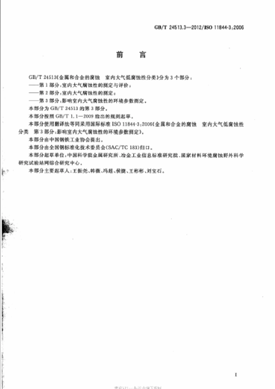 GBT 24513.3-2012 金属和合金的腐蚀 室内大气低腐蚀性分类 第3部分：影响室内大气腐蚀性的环境参数测定.pdf_第2页