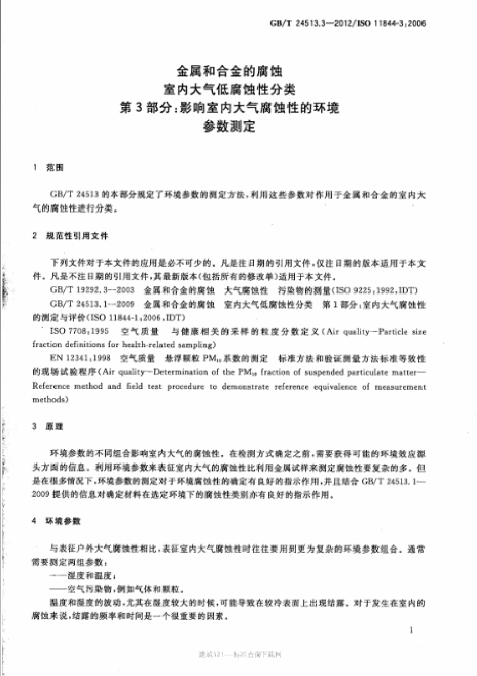 GBT 24513.3-2012 金属和合金的腐蚀 室内大气低腐蚀性分类 第3部分：影响室内大气腐蚀性的环境参数测定.pdf_第3页