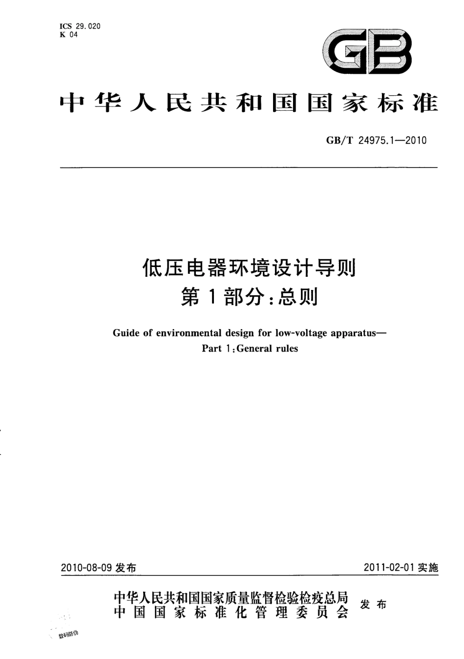 GBT 24975.1-2010 低压电器环境设计导则 第1部分：总则.pdf_第1页