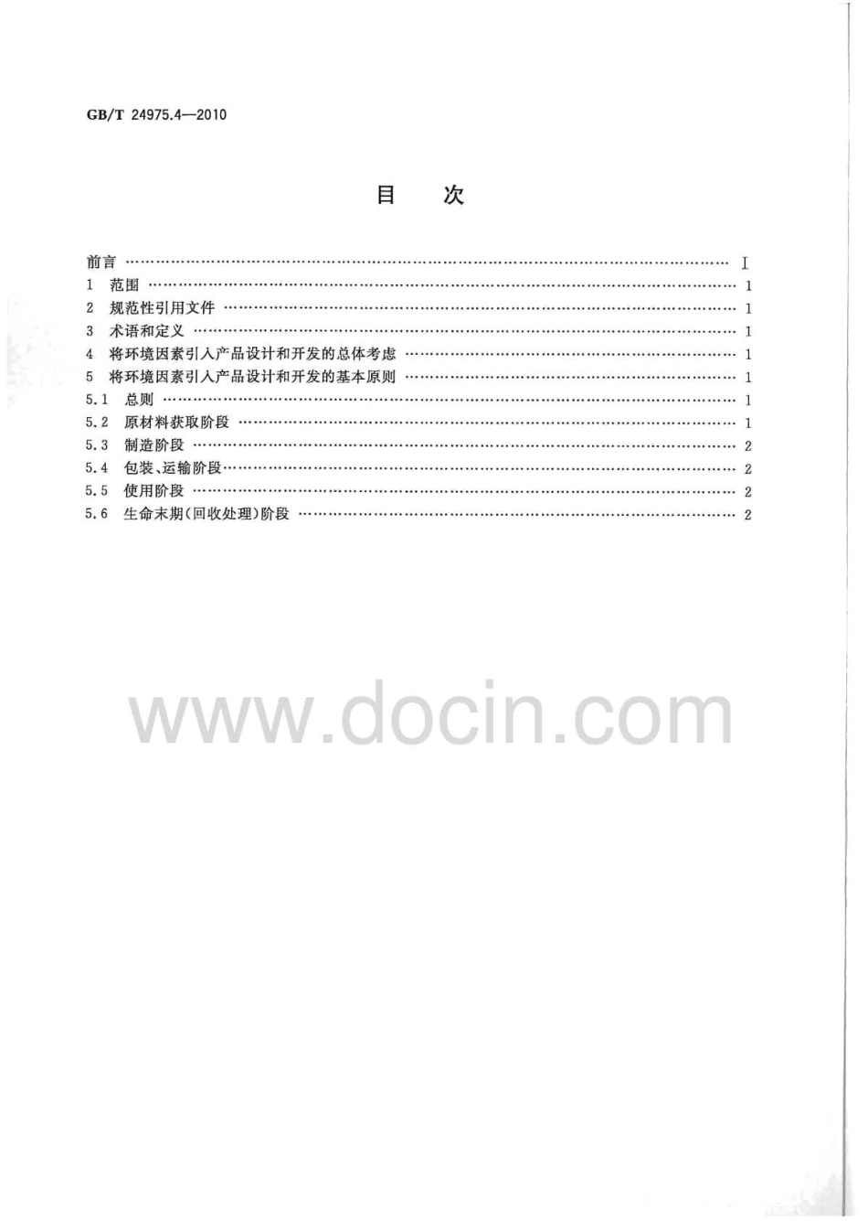 GBT 24975.4-2010 低压电器环境设计导则 第4部分：接触器.pdf_第2页