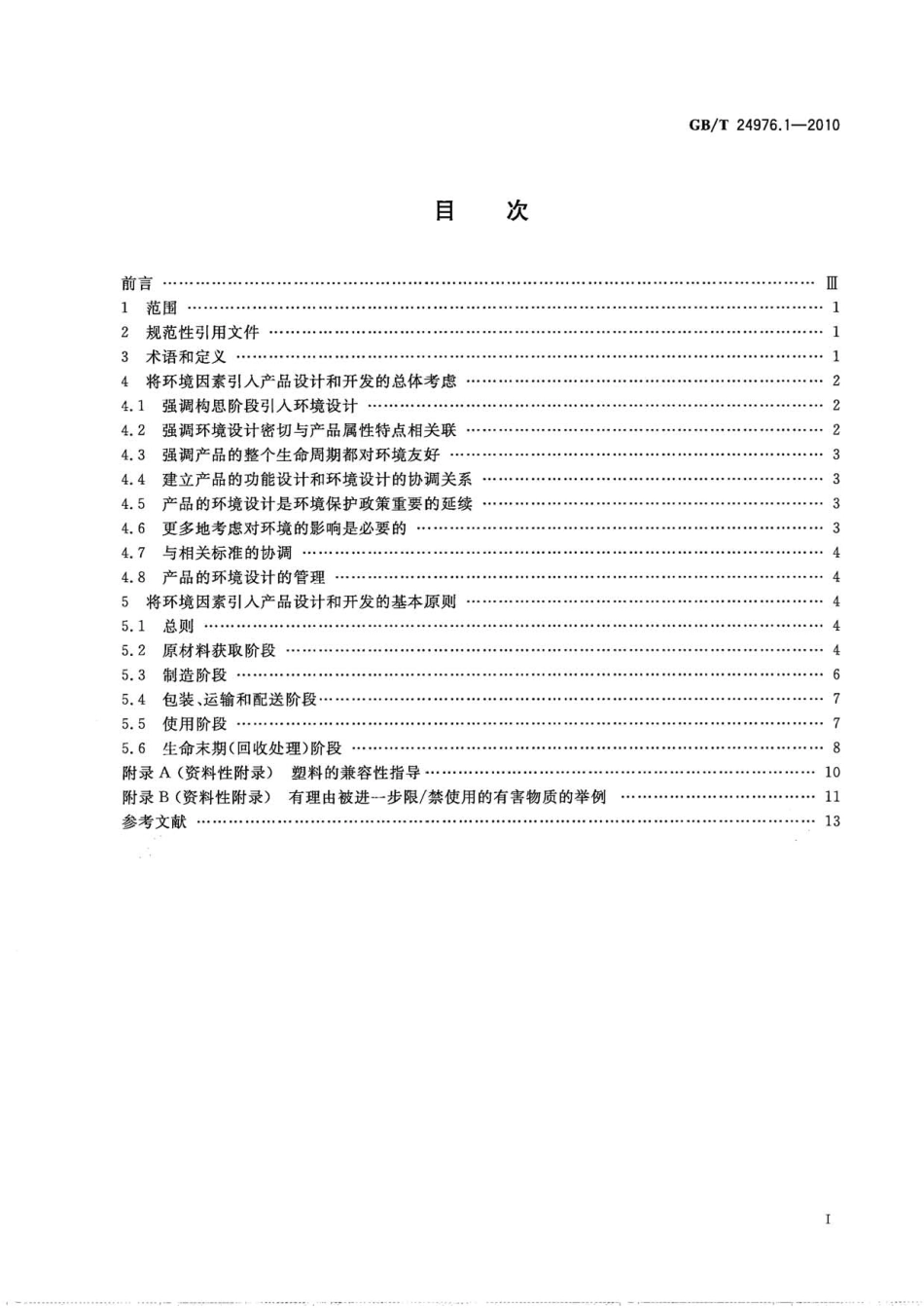 GBT 24976.1-2010 电器附件环境设计导则 第1部分：总则.pdf_第2页
