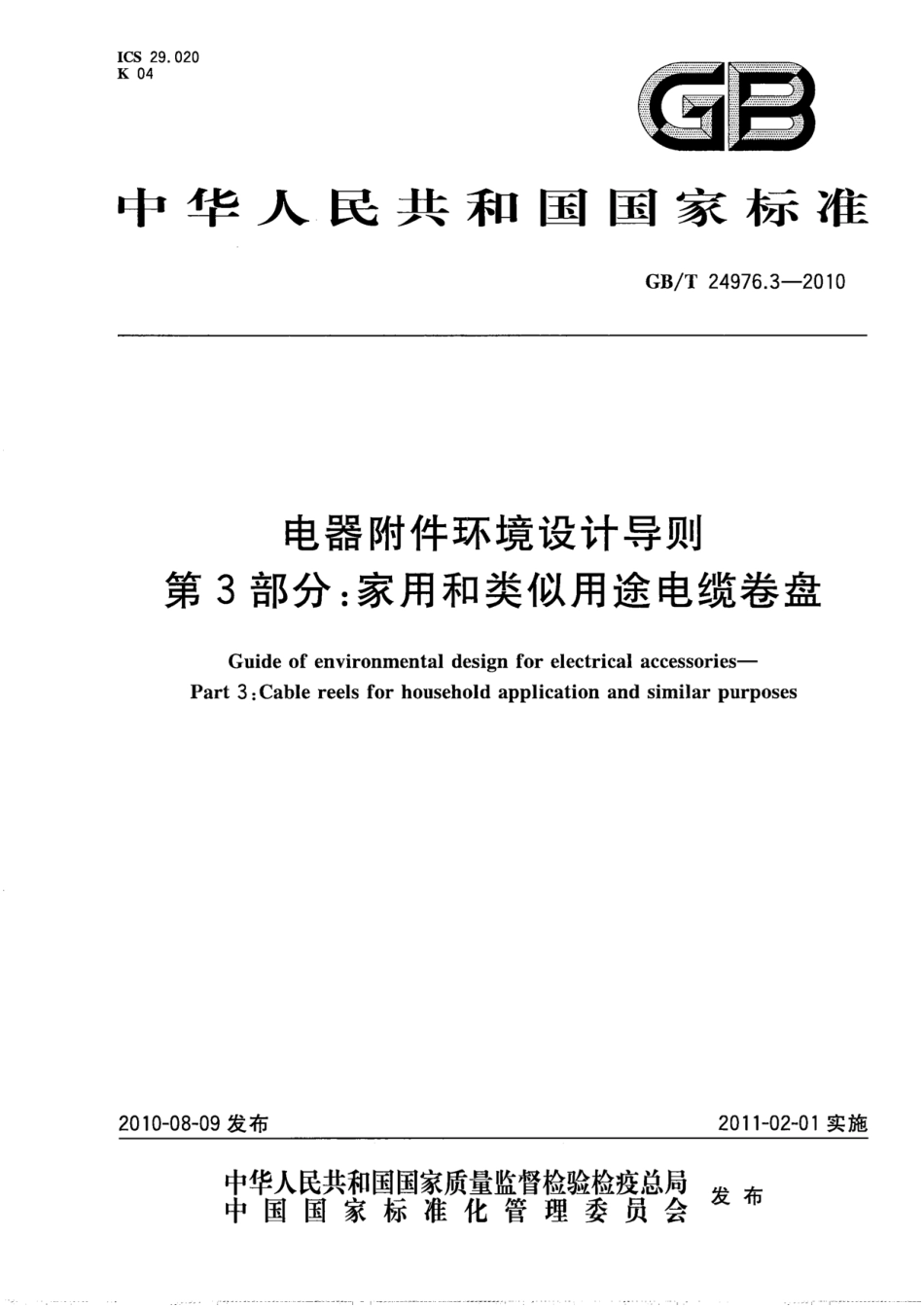 GBT 24976.3-2010 电器附件环境设计导则 第3部分：家用和类似用途电缆卷盘.pdf_第1页