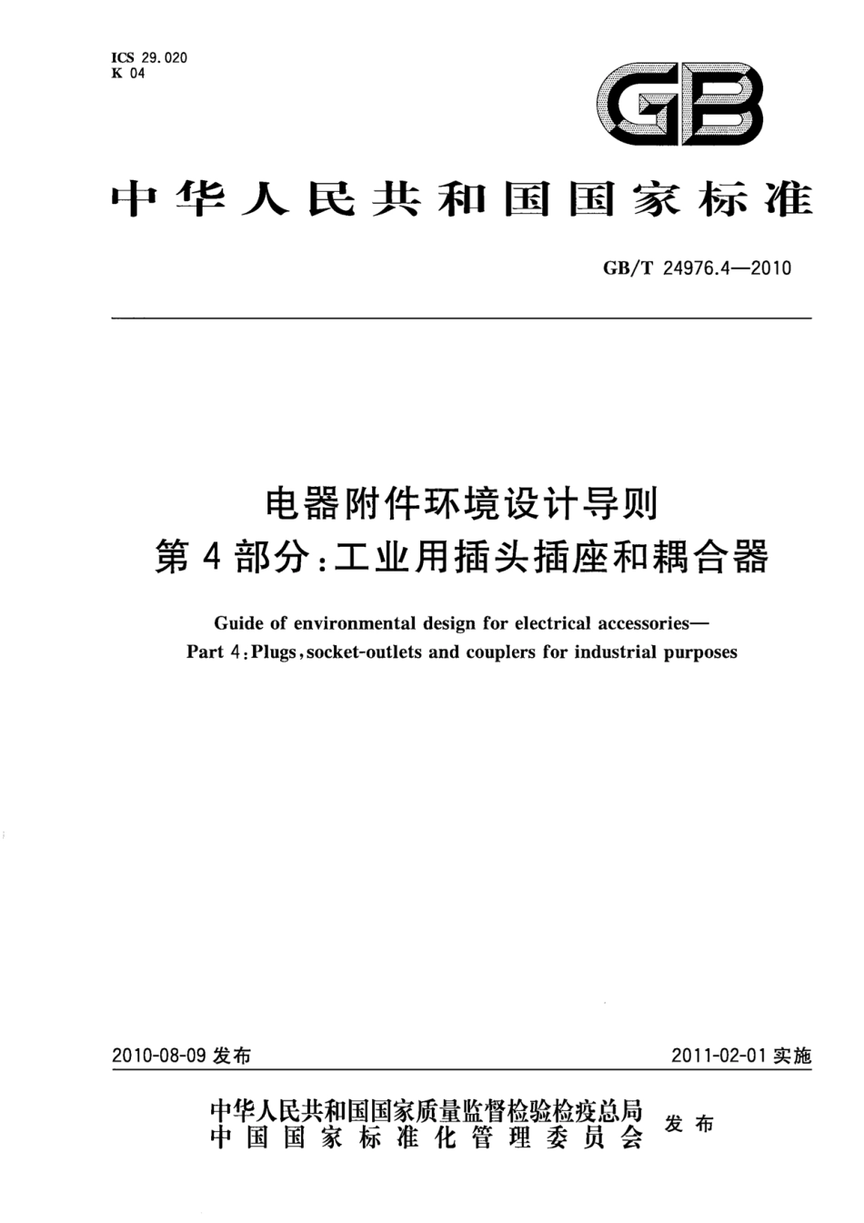 GBT 24976.4-2010 电器附件环境设计导则 第4部分：工业用插头插座和耦合器.pdf_第1页