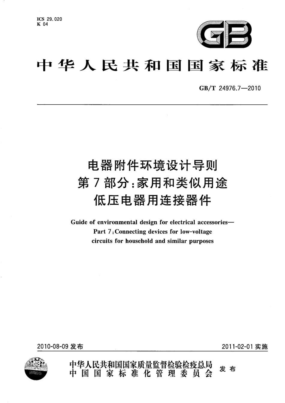 GBT 24976.7-2010 电器附件环境设计导则 第7部分：家用和类似用途低压电器用连接器件.pdf_第1页
