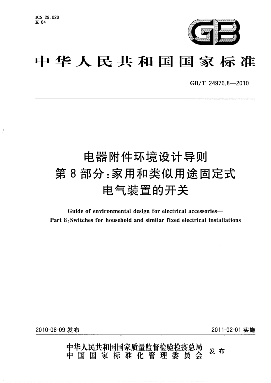 GBT 24976.8-2010 电器附件环境设计导则 第8部分：家用和类似用途固定式电器装置的开关.pdf_第1页