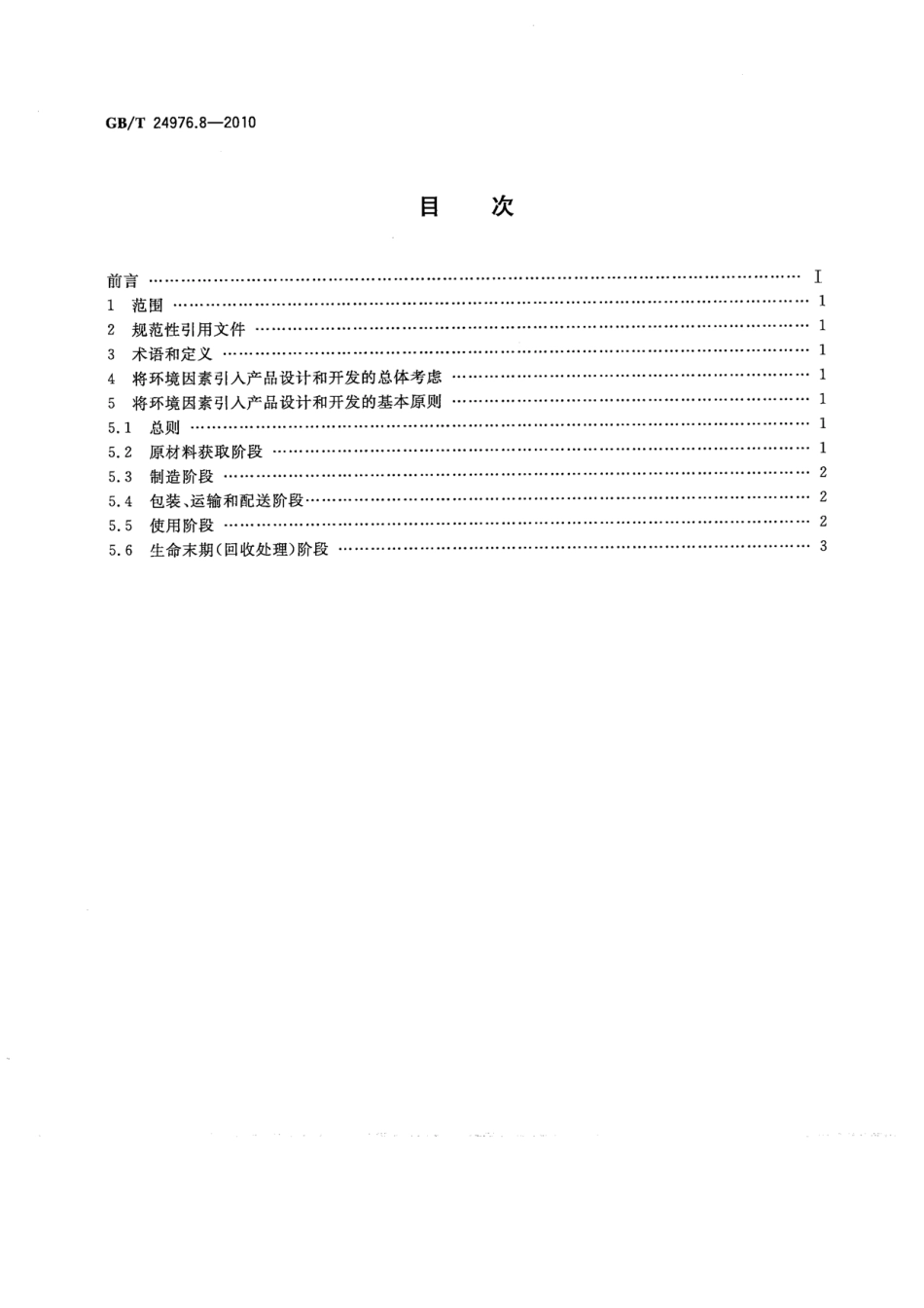 GBT 24976.8-2010 电器附件环境设计导则 第8部分：家用和类似用途固定式电器装置的开关.pdf_第2页
