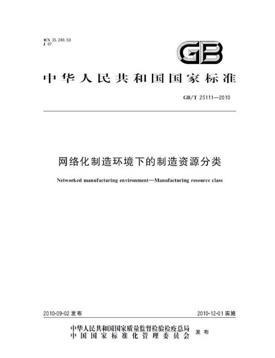 GBT 25111-2010 网络化制造环境下的制造资源分类.pdf_第1页