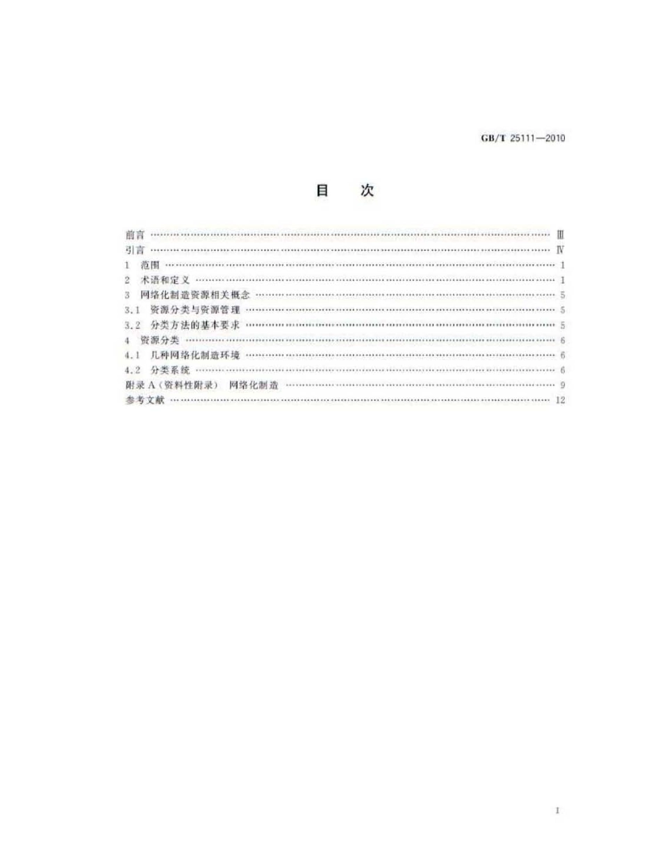 GBT 25111-2010 网络化制造环境下的制造资源分类.pdf_第2页