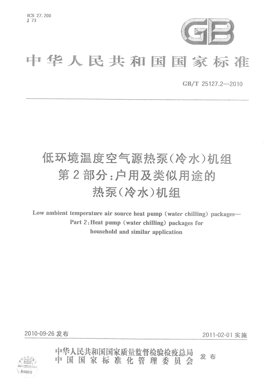GBT 25127.2-2010 低环境温度空气源热泵(冷水)机组 第2部分：户用及类似用途的热泵(冷水)机组.pdf_第1页