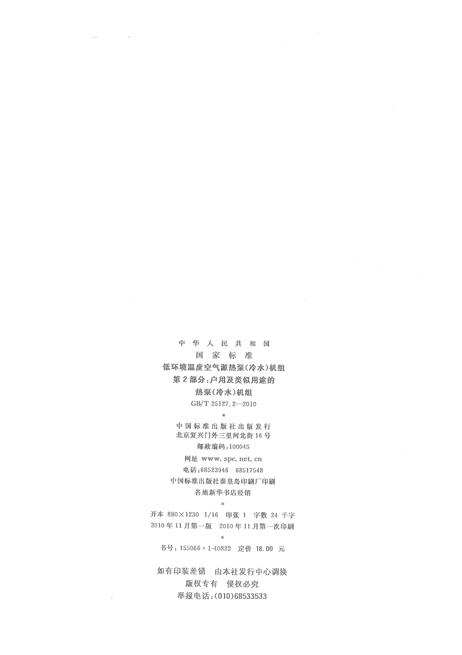 GBT 25127.2-2010 低环境温度空气源热泵(冷水)机组 第2部分：户用及类似用途的热泵(冷水)机组.pdf_第2页