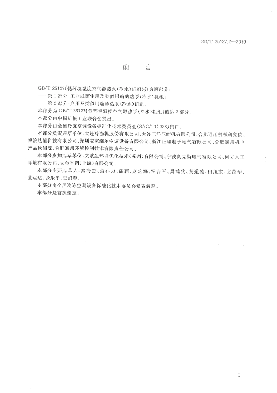 GBT 25127.2-2010 低环境温度空气源热泵(冷水)机组 第2部分：户用及类似用途的热泵(冷水)机组.pdf_第3页