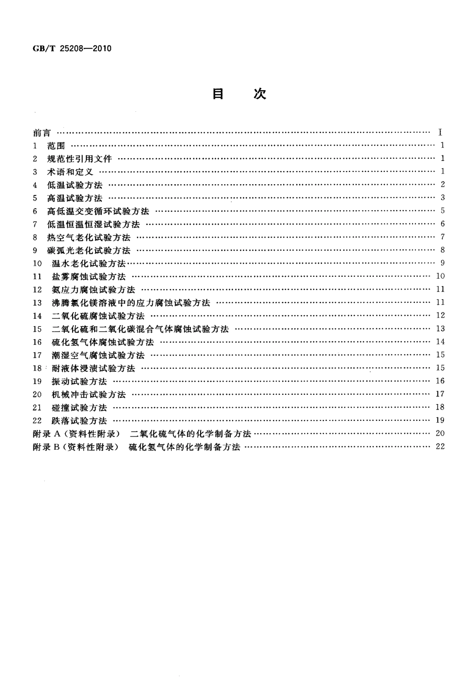 GBT 25208-2010 固定灭火系统产品环境试验方法.pdf_第2页