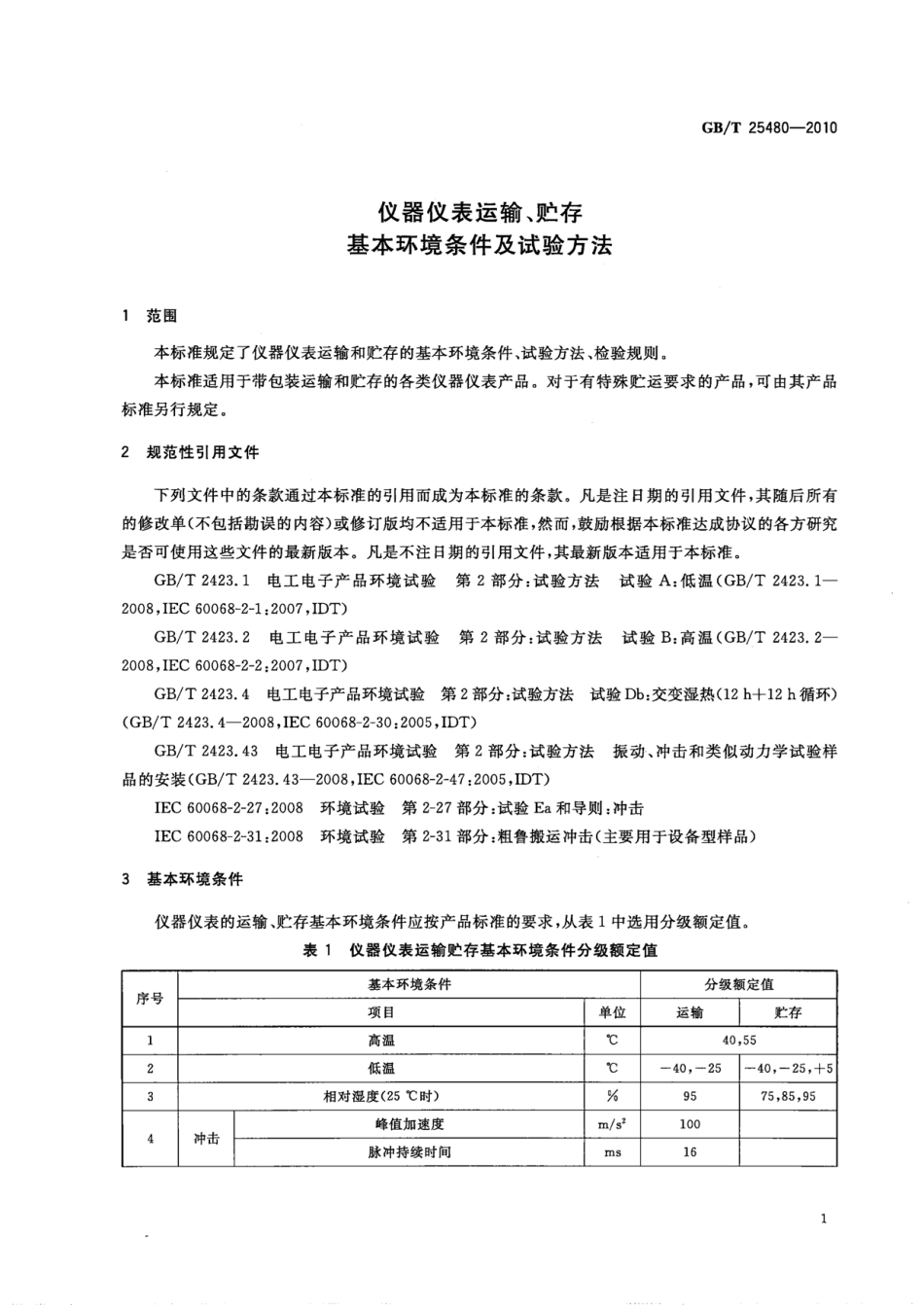 GBT 25480-2010 仪器仪表运输、贮存基本环境条件及试验方法.pdf_第3页