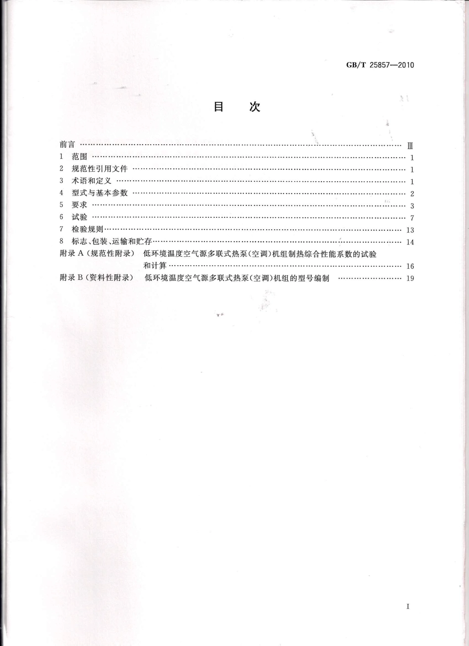 GBT 25857-2010 低环境温度空气源多联式热泵(空调)机组.pdf_第1页