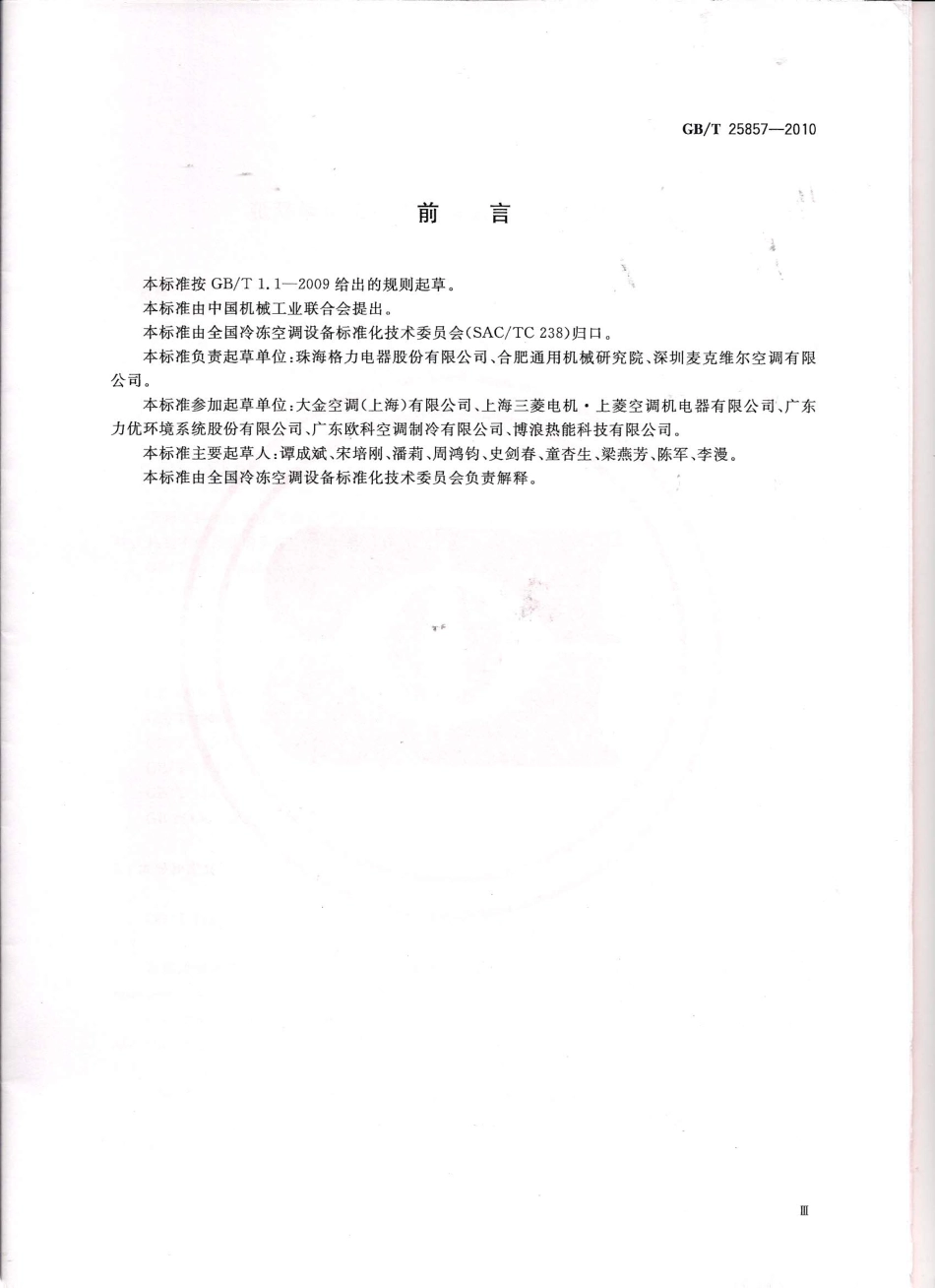 GBT 25857-2010 低环境温度空气源多联式热泵(空调)机组.pdf_第2页