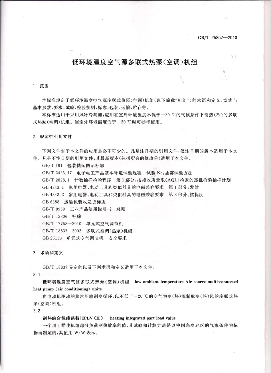 GBT 25857-2010 低环境温度空气源多联式热泵(空调)机组.pdf_第3页
