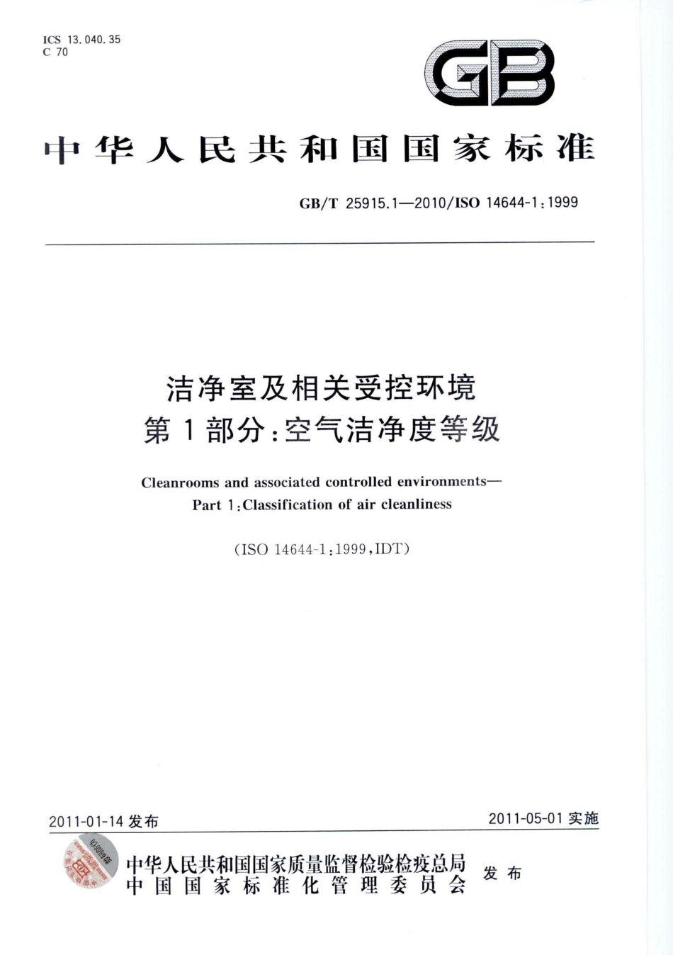 GBT 25915.1-2010 洁净室及相关受控环境 第1部分：空气洁净度等级.pdf_第1页