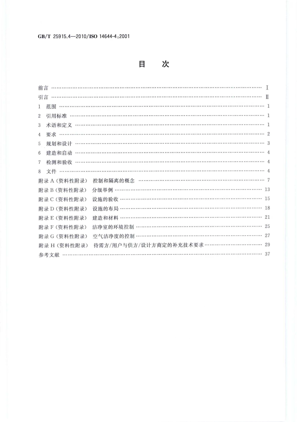 GBT 25915.4-2010 洁净室及相关受控环境 第4部分：设计、建造、启动.pdf_第2页