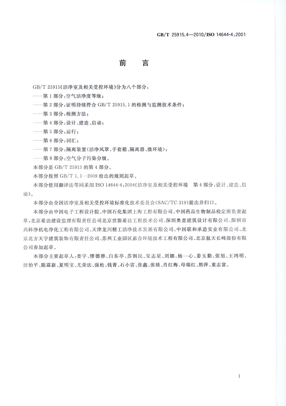 GBT 25915.4-2010 洁净室及相关受控环境 第4部分：设计、建造、启动.pdf_第3页