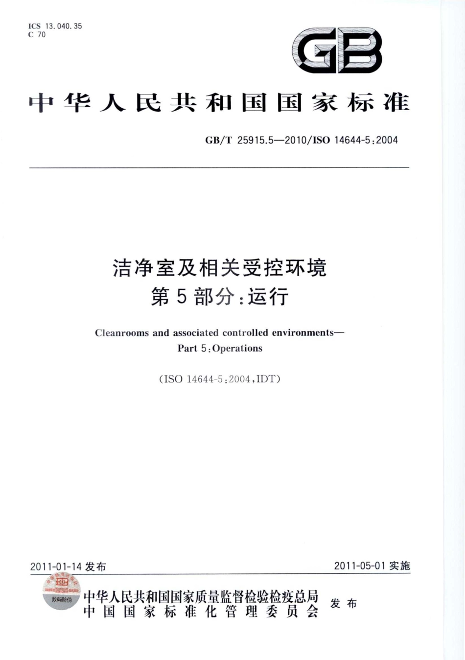 GBT 25915.5-2010 洁净室及相关受控环境 第5部分：运行.pdf_第1页