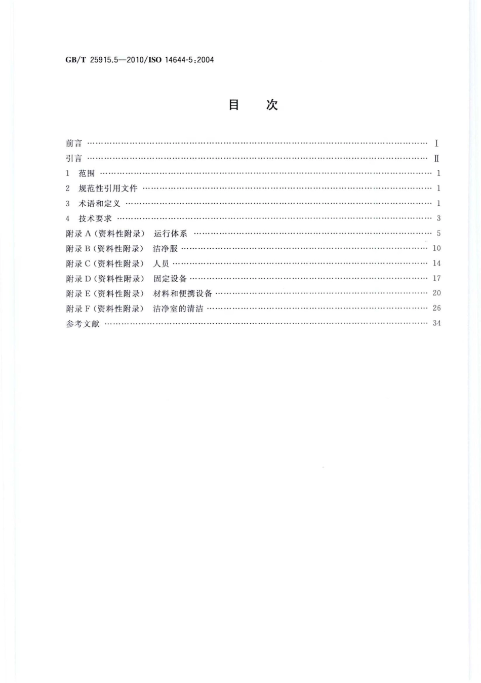 GBT 25915.5-2010 洁净室及相关受控环境 第5部分：运行.pdf_第2页